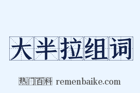 大半拉组词是什么意思的图片